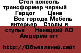 Стол консоль трансформер черный  (Duke» («Герцог»). › Цена ­ 32 500 - Все города Мебель, интерьер » Столы и стулья   . Ненецкий АО,Амдерма пгт